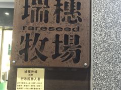 -瑞穗牧场花莲门市