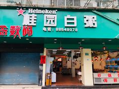 -桂园白粥·潮汕老味道