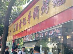 门面-老黄记手撕烤兔(玉林街店)