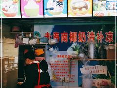 -老海南椰奶清补凉(文化宫老店)