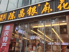 -陈昌银麻花(较场口夜市店)