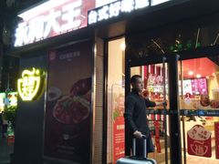 门面-永和大王(花好园店)