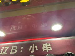 -辽B·小串(总店)