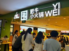 -一围肥牛肉小火锅(佳兆业广场店)