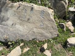 -灵山