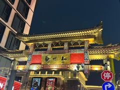 -知味观(湖滨店)