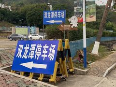 -双龙潭生态运动景区