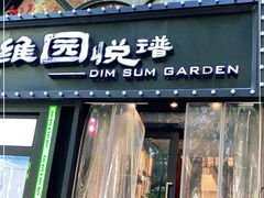 门面-维园悦谱·海派家常菜(乌鲁木齐南路店)