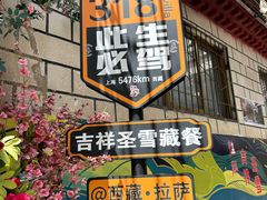 -吉祥圣雪藏餐