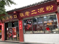 门面-洞子口张老二凉粉(文殊院店)