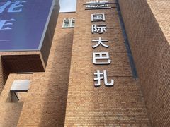 -新疆国际大巴扎