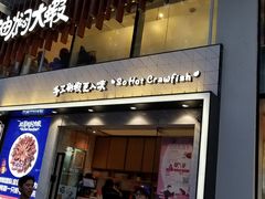 门面-松哥油焖大虾(皇岗一店)