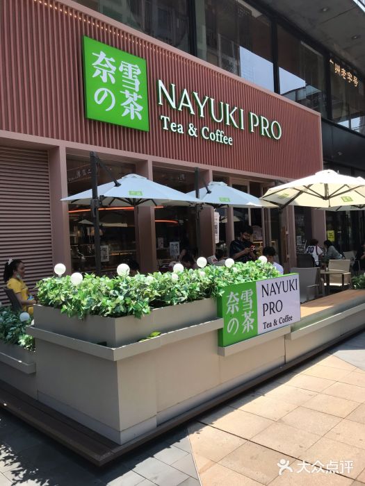 奈雪的茶(时代天街店)图片