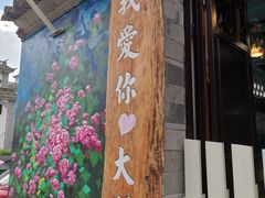 门面-双桥园·云南过桥米线(古城南门店)