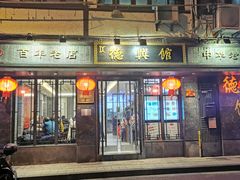 门面-德兴馆(山西南路店)