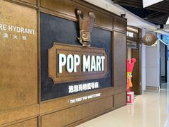 -泡泡玛特POPMART(壹号店)