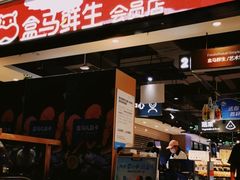 -盒马鲜生(领丰汇店)