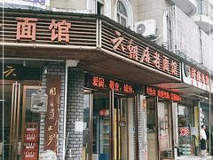 门面-六朝居老面馆(同鑫宾馆店)
