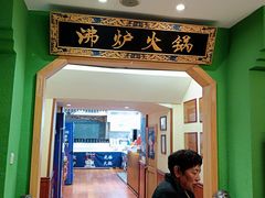 -沸炉重庆老火锅(军事博物馆店)