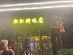 -红红烤鸭店(西单店)