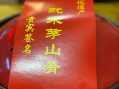 -茅山肴·道家菜·神仙鸡