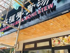 -韩香福脊骨汤锅(上杭路店)