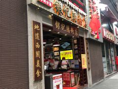 门面-荔银肠粉(广州天河华利路店)