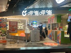 -呷哺呷哺 黄金牧场 (王府井喜悦店)