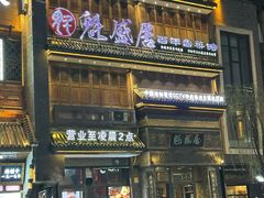 门面-魁盛居百年鲁菜馆(县西巷店)