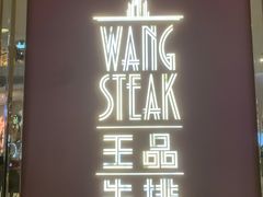 -王品牛排(福州泰禾店)