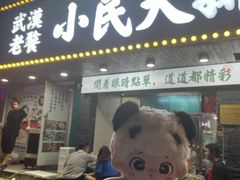 门面-小民大排档(马场角横路店)