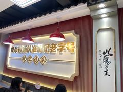 -银记肠粉店(北京路店)
