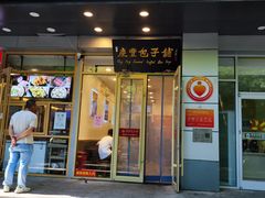 -庆丰包子铺(潘家园店)