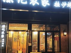 门面-陈记农家挂炉烤肉(雁南一路店)