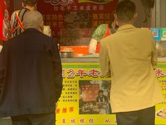 门面-陕西周记·手工米皮老店(工人路店)