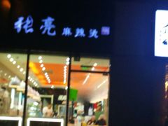 门面-张亮麻辣烫(尚都SOHO店)