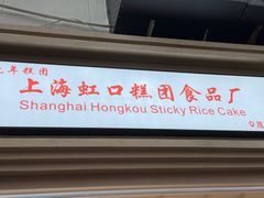 -上海虹口糕团食品厂(茂名路店)