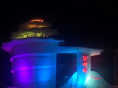 -北戴河碧螺塔海上酒吧公园