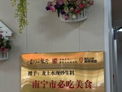 -龙上水现炒生料(柳沙店)