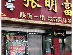 门面-张明富面皮店(东大街店)