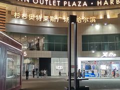 -杉杉奥特莱斯广场(哈尔滨店)