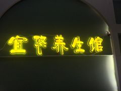 -宜悠·汗蒸·SPA蓓霓芬(罗湖怡景总店)
