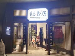 -飶香居(省博物馆店)