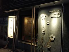 门面-稳座小料理(锦华街店)