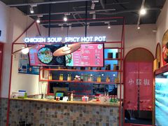 大堂-小蛮椒麻辣烫·麻辣拌(青浦宝龙店)