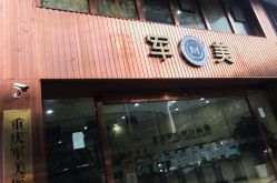 -重庆军美医疗美容医院