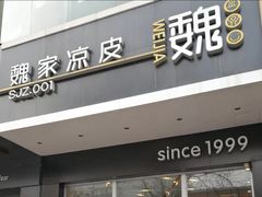 门面-魏家凉皮(翟营南大街店)