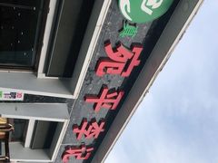 -宛平李记小吃(东关街店)