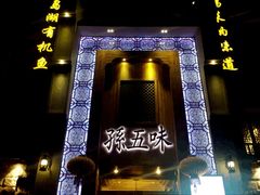门面-孙五味(范家路店)