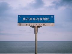 -北戴河碧螺塔海上酒吧公园